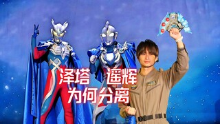 泽塔奥特曼为什么要和遥辉分离？