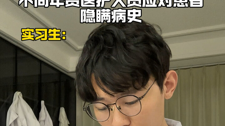 استجابة مقدمي الرعاية الصحية من مختلف المستويات المهنية لإخفاء المرضى لتاريخهم الطبي