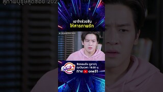 เอาใจช่วยซัน ให้สารภาพรัก #shorts #สุภาพบุรุษสุดซอย2022 oneมาราธอน | one31