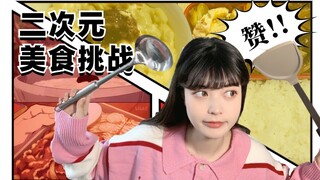 挑战《鬼灭之刃》和《JOJO》同款美食！这就是二次元的味道吗？