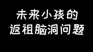 为什么隔壁姐姐20岁了还在过儿童节？