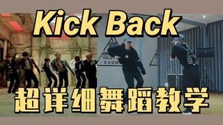 【威神V】WayV-Kick Back丨副歌丨动作分解教学