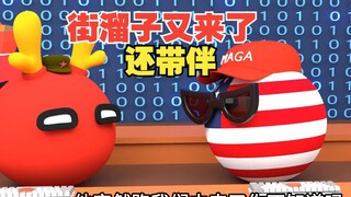 街溜子又来凑热闹了，这次还组团来【波兰球】