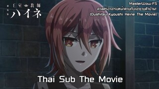 Oushitsu Kyoushi Heine The Movie ศาสตร์อาจารย์หน้าตายกับเจ้าชายตัวป่วน! เดอะมูฟวี่ [ซับไทย]