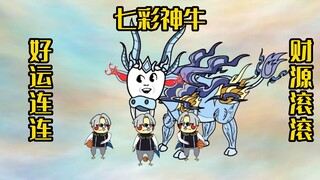《水牛修仙传》七彩神牛祝大家好运连连，财源滚滚