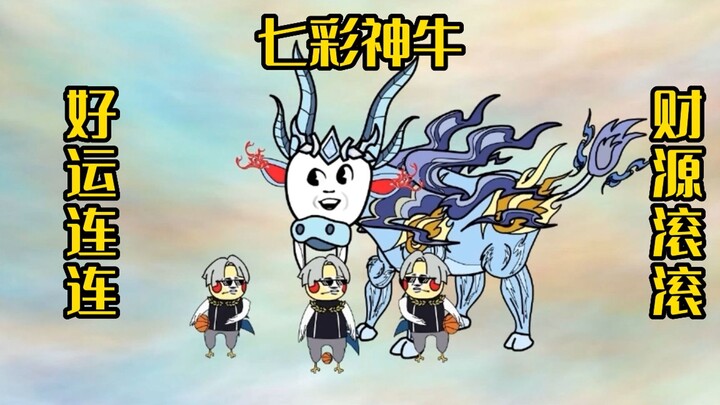 《水牛修仙传》七彩神牛祝大家好运连连，财源滚滚