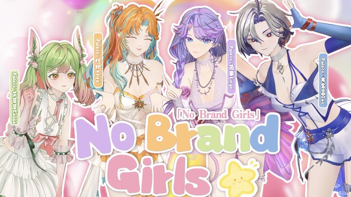 เพลงรบดังขึ้น! ใจเดียวสอนเดียว♢ทุ่มเทเต็มหัวใจ♥ «No Brand Girls» | ครบรอบร้อยวัน🫧【Fulaco】
