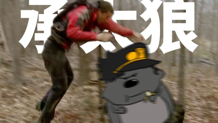 荒 野 求 生 之 荒 木 飞 吕 燕