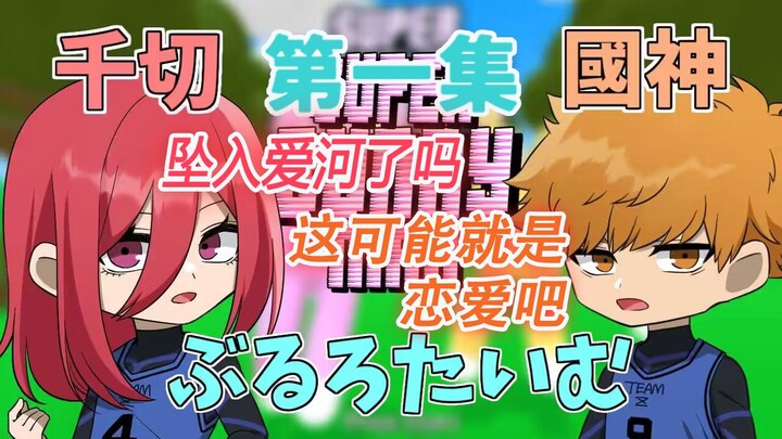 【蓝色监狱声真似/熟】点我看国千兔子人 坠入爱河了呢某人