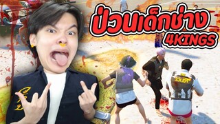 พาพวกไปเรื้อนใส่เด็กช่าง โครตฮา!! 🤣 | 4KINGS FIVEM