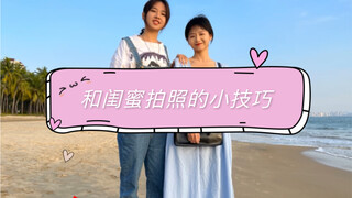 闺蜜拍照耍心机， 好人叔叔教你 把人修高的小技巧