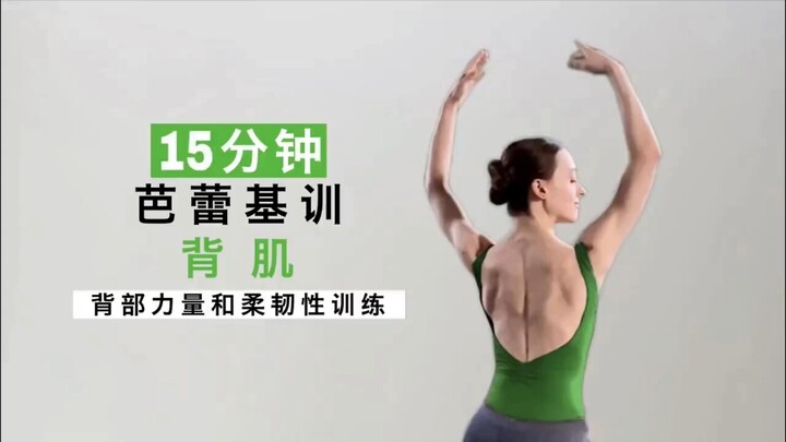 【成人芭蕾】15mins背肌训练