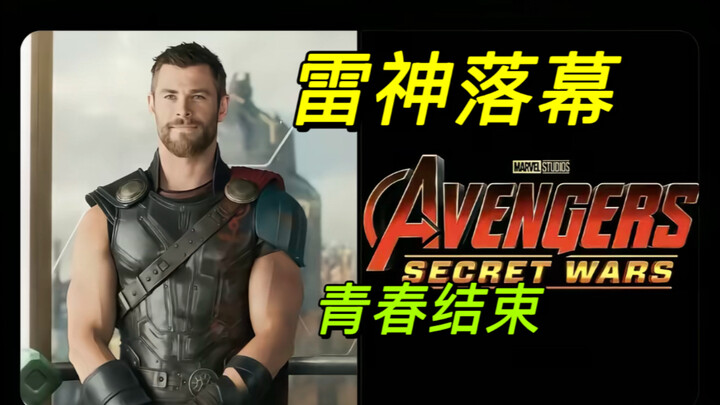 Thần Sấm giã từ! Trong “Avengers 5”, Thor sẽ lần cuối cùng hóa thân thành Thần Sấm! Tuổi trẻ đã khép