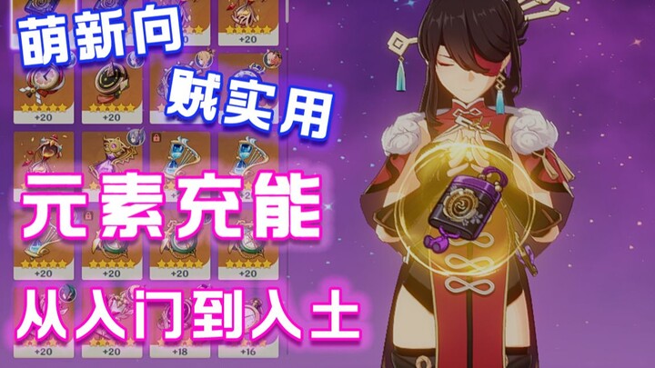 [Genshin Impact] Bắt đầu từ con số 0: Hướng dẫn toàn diện về tăng năng lượng nguyên tố và gợi ý tham