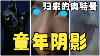 盘点归来的奥特曼十大童年阴影！小时候看了不敢看电视