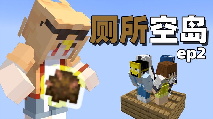 当我的世界开局只有一个「马桶」!!？第二期！！
