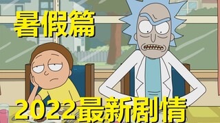 【瑞克与莫蒂】2022官方最新剧情（夏令营篇）