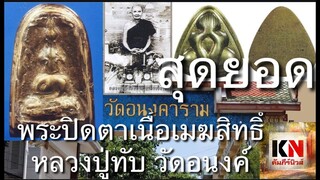 หลวงปู่ทับวัดอนงค์ตำนานพระปิดตาเมฆสิทธิ์