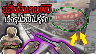 PB ตะลุยเมืองอู่ฮั่นในเกมพีบี ด่านในตำนานที่ดังในโซเซียลตอนนี้!