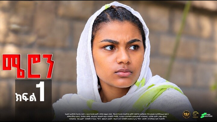 ሜሮን ክፍል 1