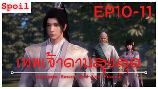 สปอยอนิเมะ Supreme Sword God Ss1 ( เทพเจ้าดาบสูงสุด ) EP10-11 ( เบื้องหลังที่ยิ่งใหญ่ )