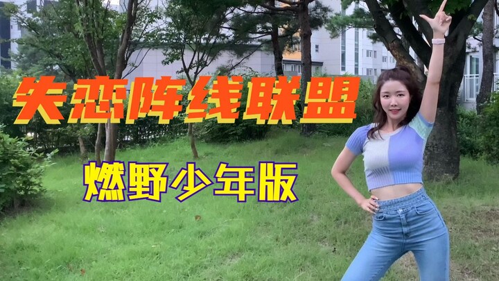 学会这个舞，包你追回她！《失恋阵线联盟》翻跳