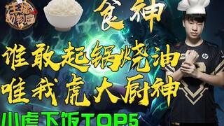 小虎下饭TOP5：谁敢起锅烧油，唯我虎大厨神！