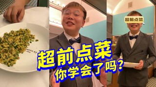 超前点菜，是不是很人性化？