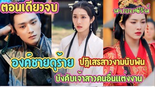 องค์ชายดุร้าย ปฎิเสธสาวงามนับพัน บังคับเจ้าสาวคนอื่นแต่งงานเพื่อรักษาชีวิต #สปอยซีรี่ส์