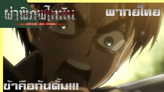 Attack On Titan Season 1 (พากย์ไทย)