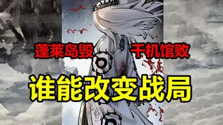 蓬莱三岛毁！千机馆主败！谁能逆转因果之战？！【日月同错】
