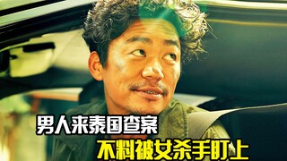 男人来泰国查案，不料被女杀手盯上，犯罪片