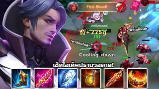 ROV : สอนเล่น Florentino ออฟเลนเมื่อเจอ Volkath พร้อมเซ็ทไอเท็มเเก้ทาง!!