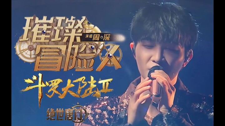 Vietsub || Nhà Mạo Hiểm, Rực Rỡ - Châu Thâm (OST Đấu La Đại Lục II: Tuyệt Thế Đường Môn)