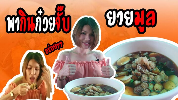 พากินก๋วยจั๊บยายมูล สูงเนิน อร่อยๆๆ Ep.33