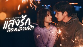 ตอนที่4 แสงรักส่องปลายฟ้า