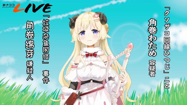 【清楚的角卷绵芽】全都是回线的错，跟我绵芽一点关系都没有！