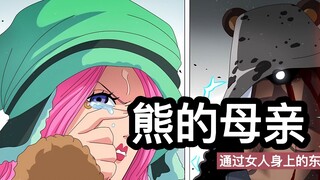 暴君熊的母亲这个猜想，一个通过漫画，一个是通过女人身上的东西