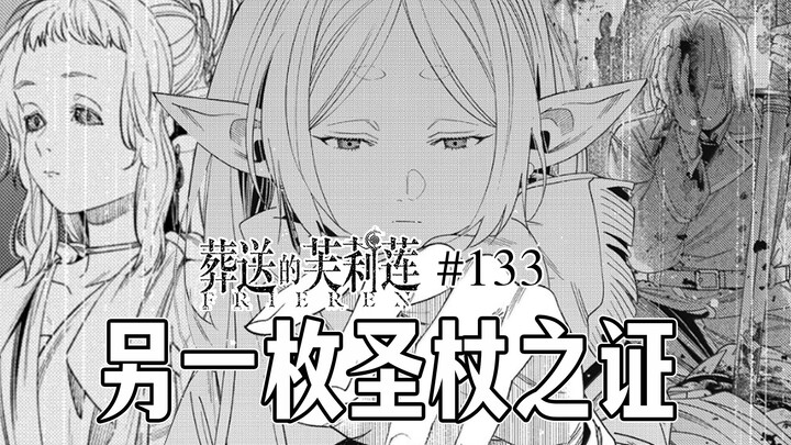【葬送的芙莉莲133话】敌人是英雄矮人？