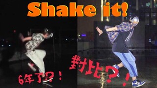 【螺主任】6年？！對比？！翻炒Shake it了解一下！