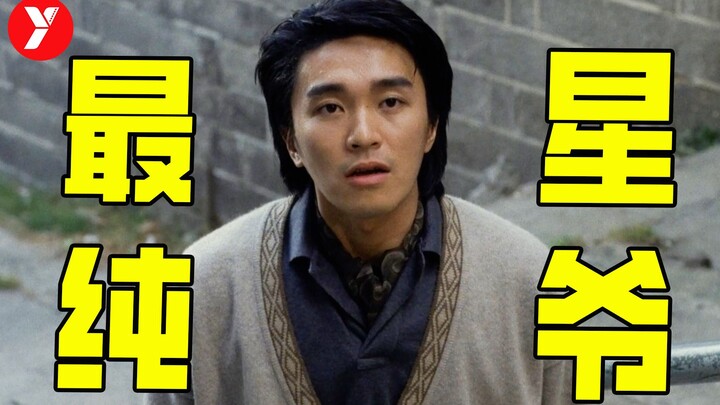 【พี่เยว่】ภาพยนตร์ที่ตลกน้อยที่สุดของโจวซิงฉือ ครั้งแรกที่รับบทนำ เรื่องจริงจังจนน่าสงสาร!
