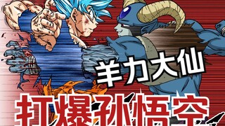 羊力大仙打爆孙悟空，龙珠超BOSS之魔罗