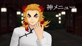 【鬼滅 MMD】 神メニュー★ 煉獄  (衣装替え有）DemonSlayer rengoku ストレイキッズ ダンス   Stray Kids dance 神메뉴 God's Menu