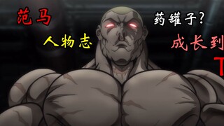 范马人物志：范马家中可悲的大女儿，是如何一步一步从垫脚石变成如今的【咬道】T0