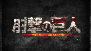 肘击的巨人：我肘他超