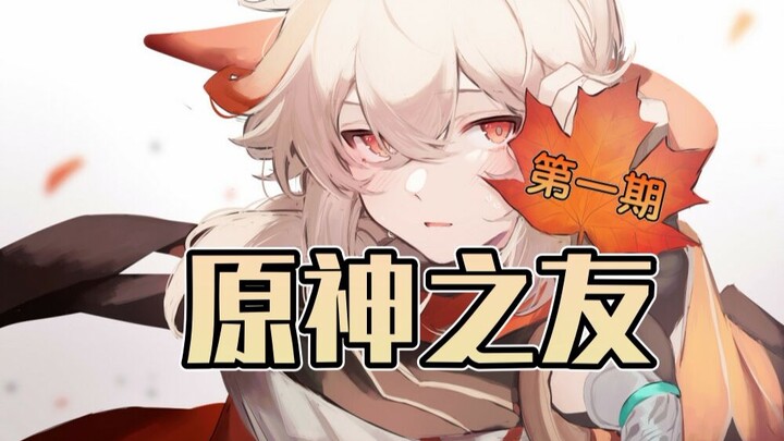 صديق الإله الأصلي (الحلقة الأولى)