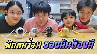 พัดลม คล้องคอนักบินอวกาศ จิ๋ว!! ของมันต้องมี!! | ชีต้าพาชิว