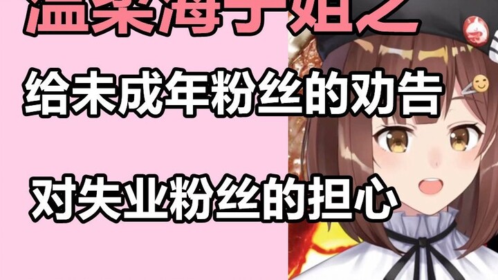 [Nana7mi] Advice to underage fans who skip classes and worry about unemployed fans [Gentle Haizi Sis