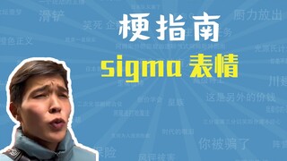 Biểu thức sigma là gì? [Hướng dẫn meme]