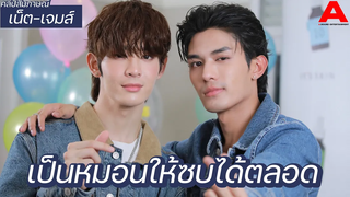 สัมภาษณ์ เน็ต-เจมส์ ไม่กดดันหากถูกเปรียบเทียบ โชว์บ่อยเพราะอยากให้อีกฝ่ายสนใจ พร้อมเป็นหมอนให้ซบ